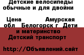 Детские велосипеды обычные и для двойни  › Цена ­ 8 000 - Амурская обл., Белогорск г. Дети и материнство » Детский транспорт   